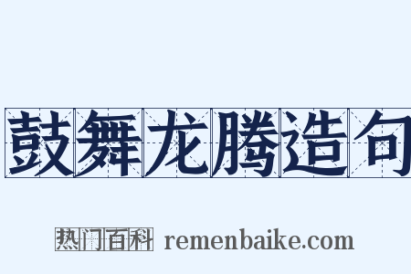 鼓舞龙腾造句是什么意思的图片